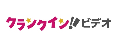 クランクイン！ビデオ